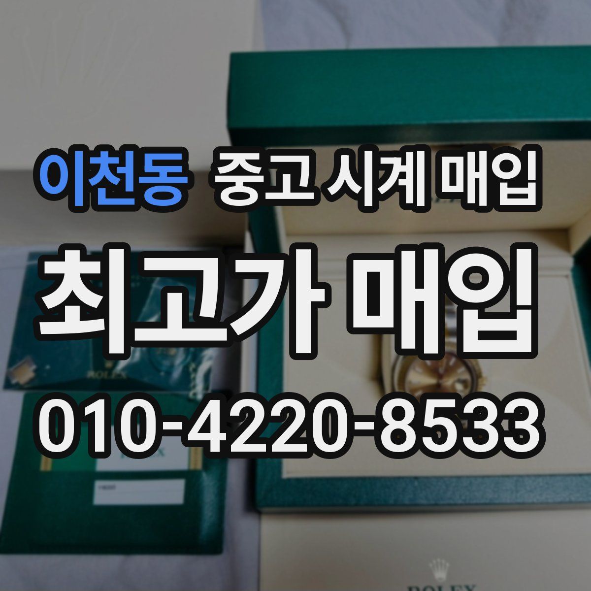 이천동 중고 시계 매입