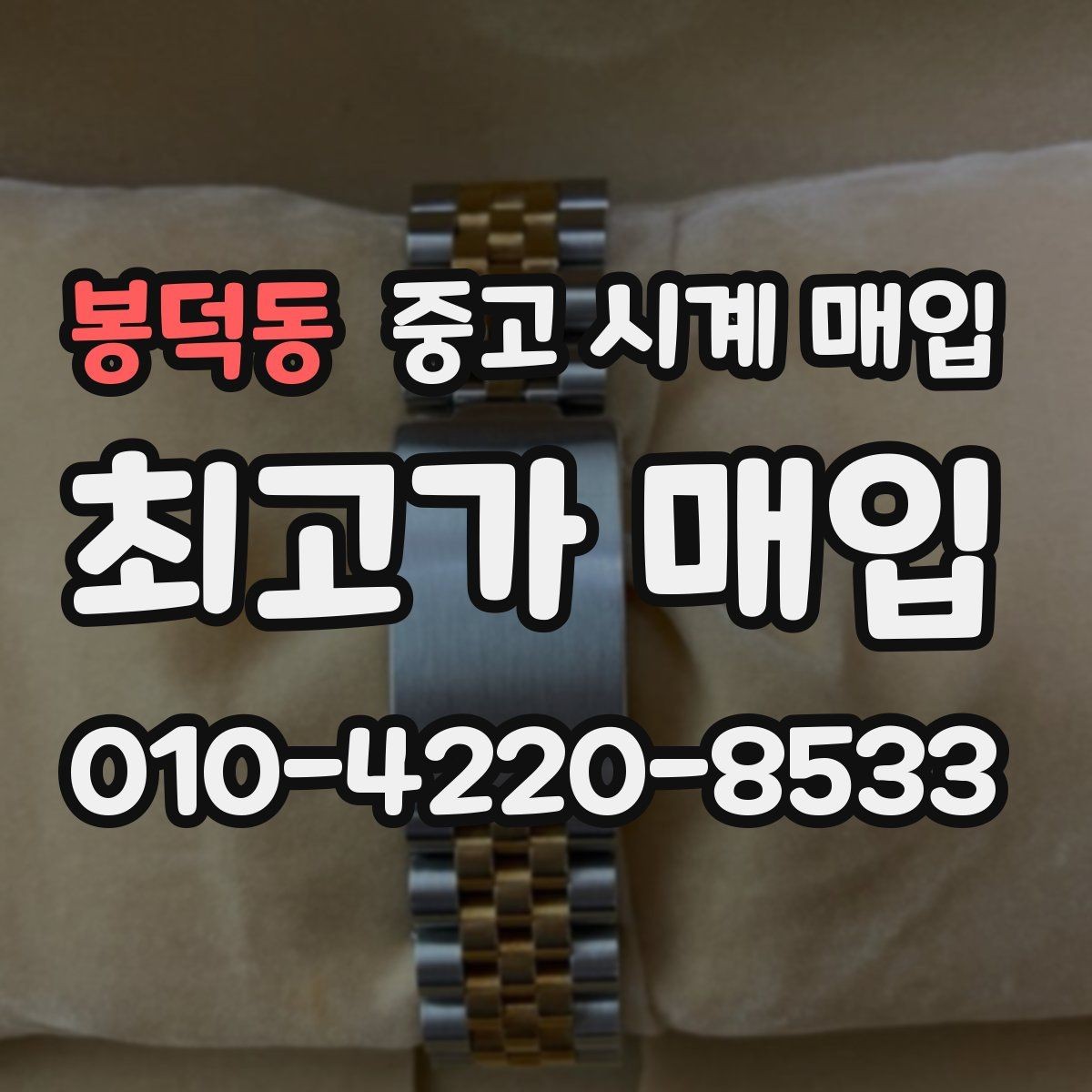 봉덕동 중고 시계 매입 안전한 매입처를 고르는 기준