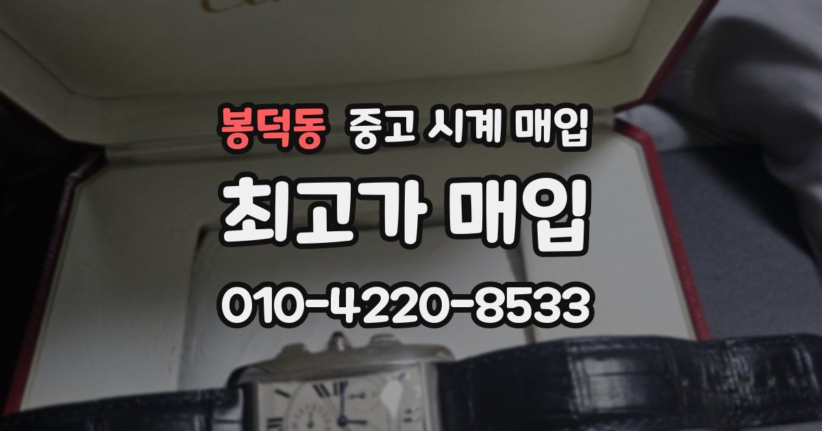 봉덕동 중고 시계 매입