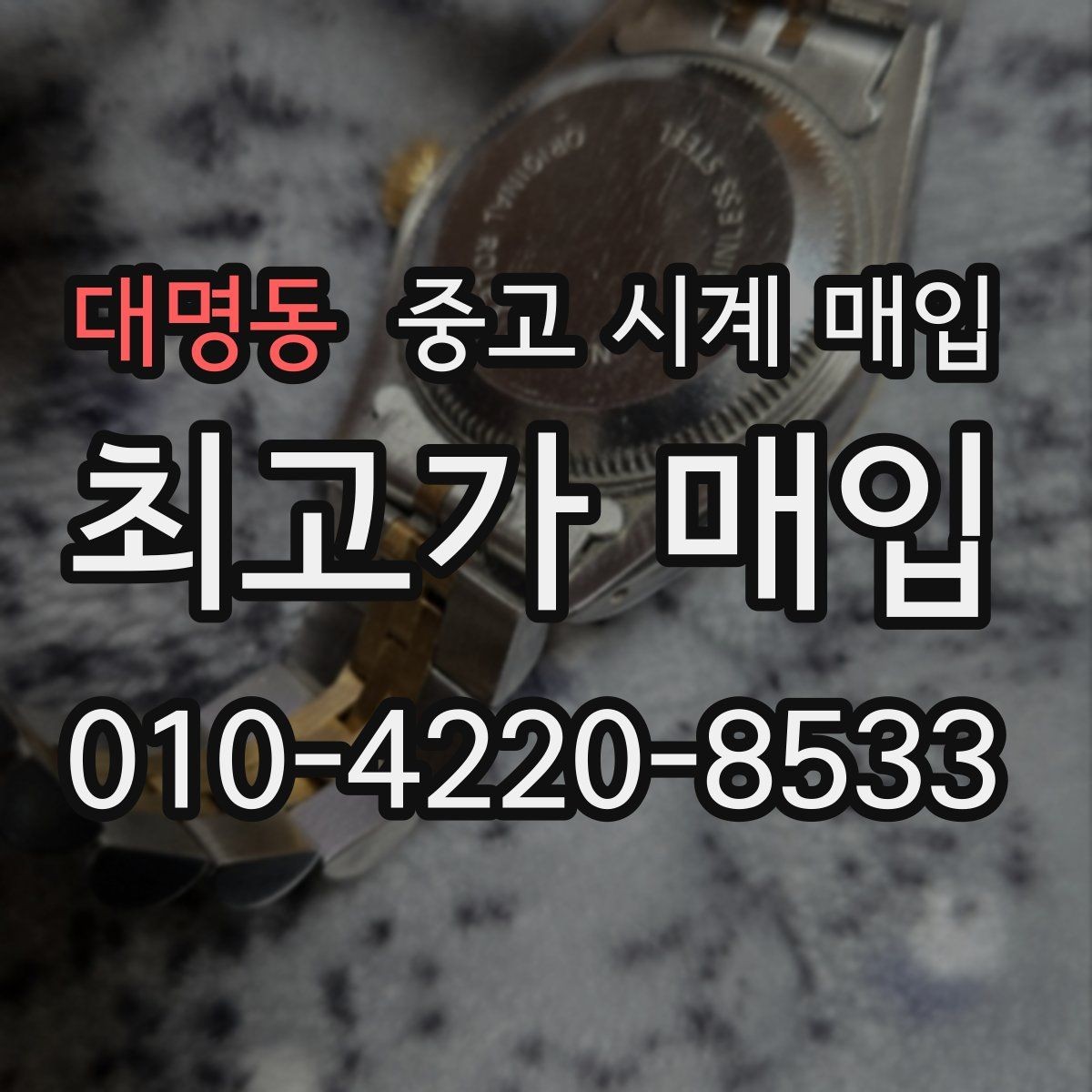 대명동 중고 시계 매입 구성품 분실 시 손해를 줄이는 협의 요령