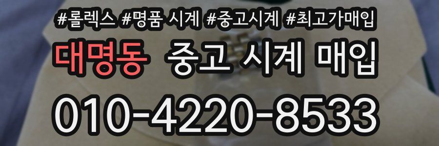 대명동 중고 시계 매입