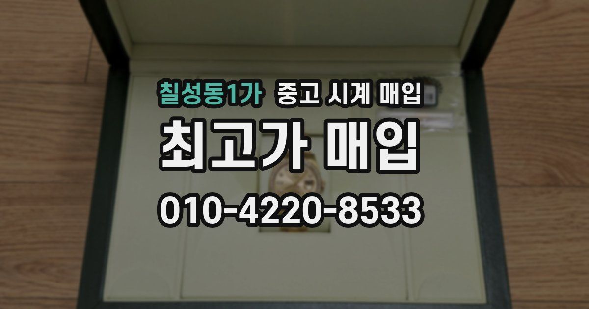 칠성동1가 중고 시계 매입