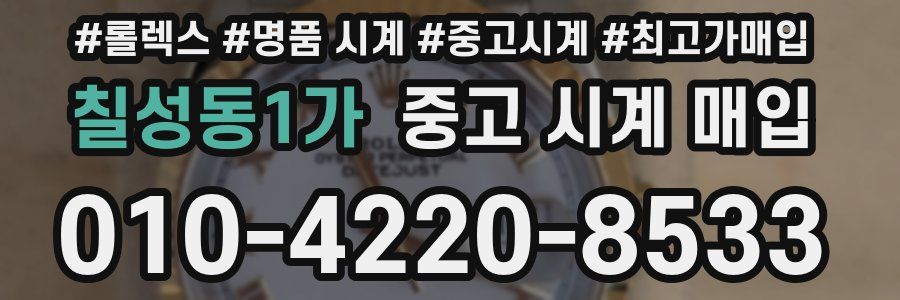 칠성동1가 중고 시계 매입