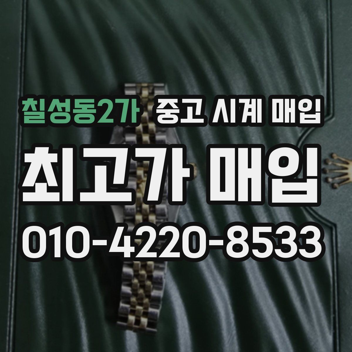 칠성동2가 중고 시계 매입 신형 구형 차이가 시세에 미치는 영향