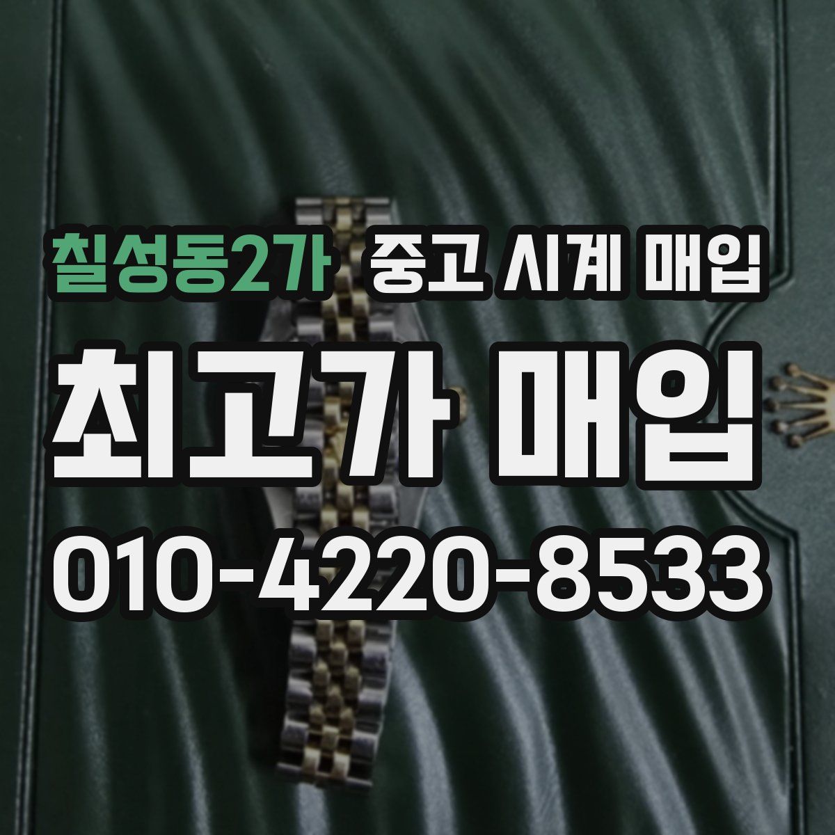 칠성동2가 중고 시계 매입