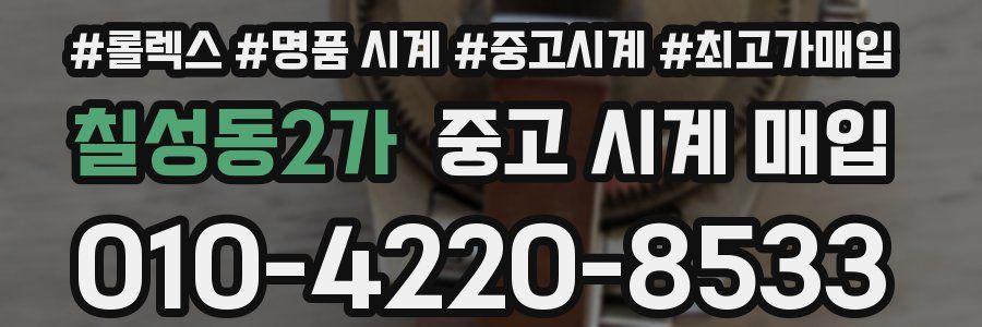 칠성동2가 중고 시계 매입