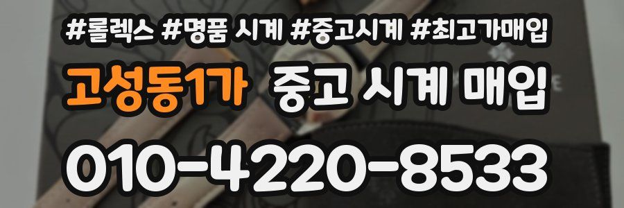 고성동1가 중고 시계 매입