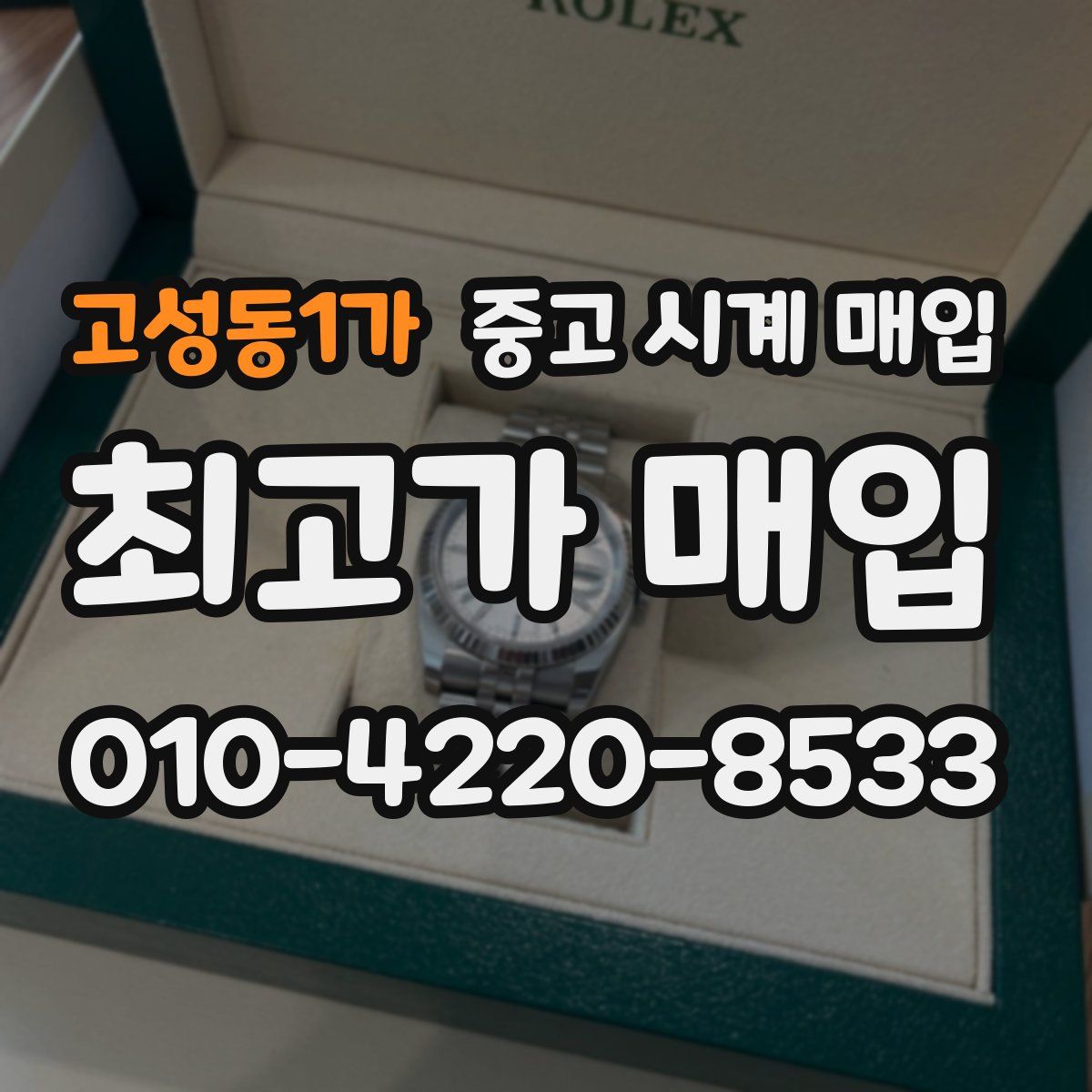 고성동1가 중고 시계 매입