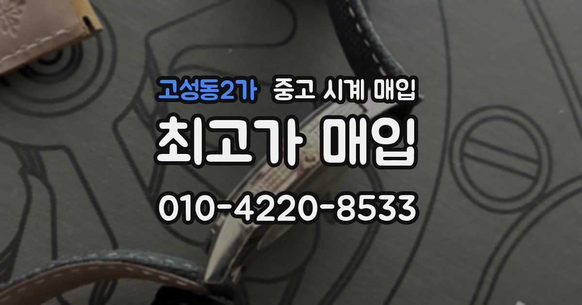 고성동2가 중고 시계 매입