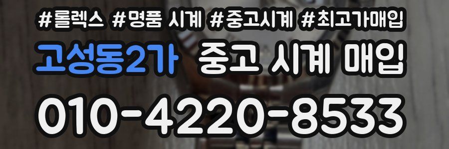 고성동2가 중고 시계 매입