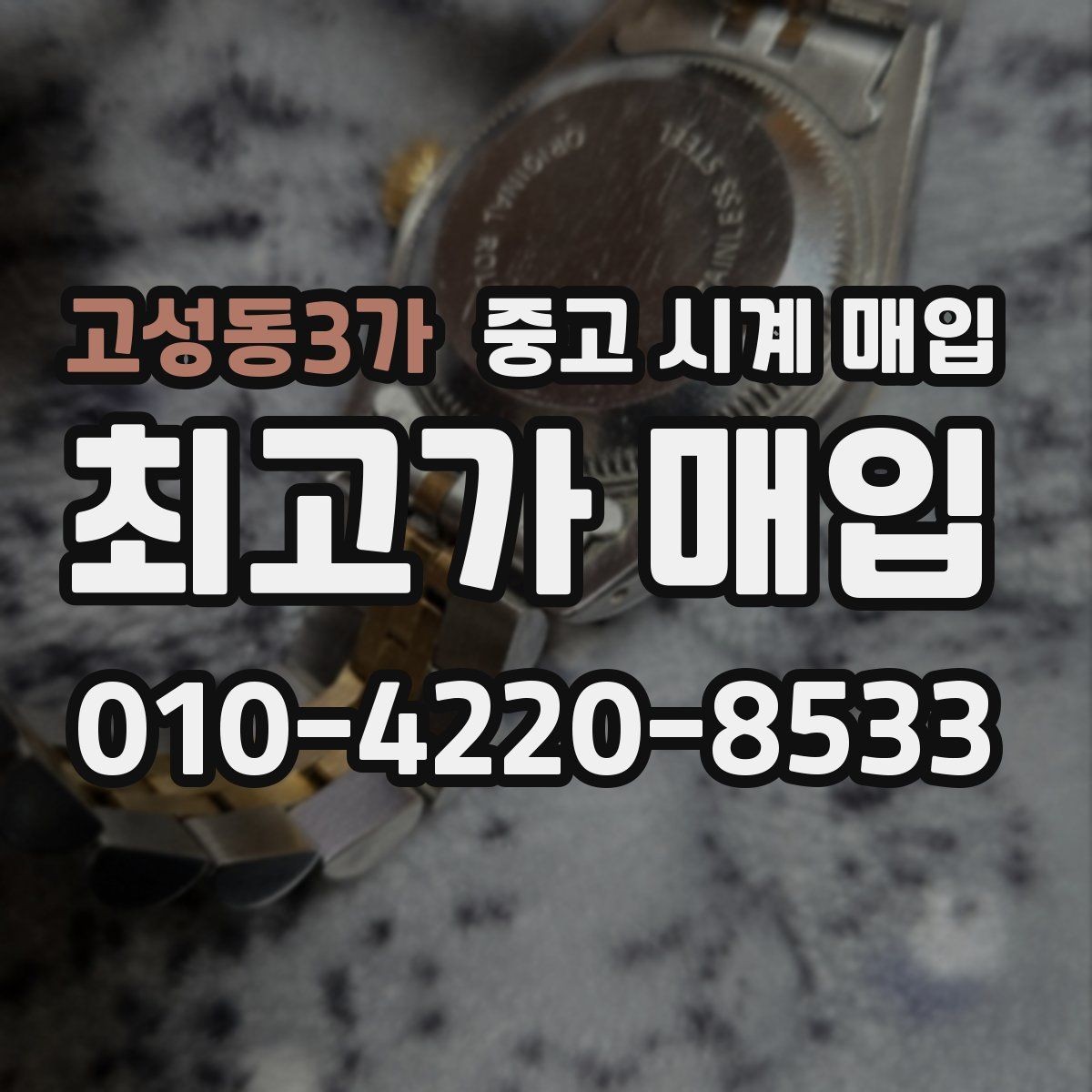 고성동3가 중고 시계 매입 실사용 흔적이 있을 때 감가 기준
