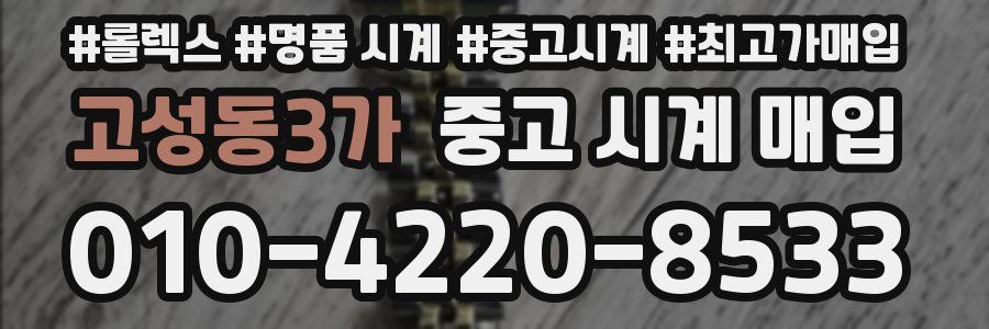 고성동3가 중고 시계 매입