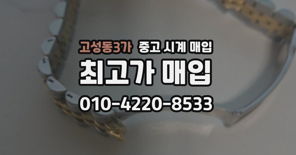 고성동3가 중고 시계 매입