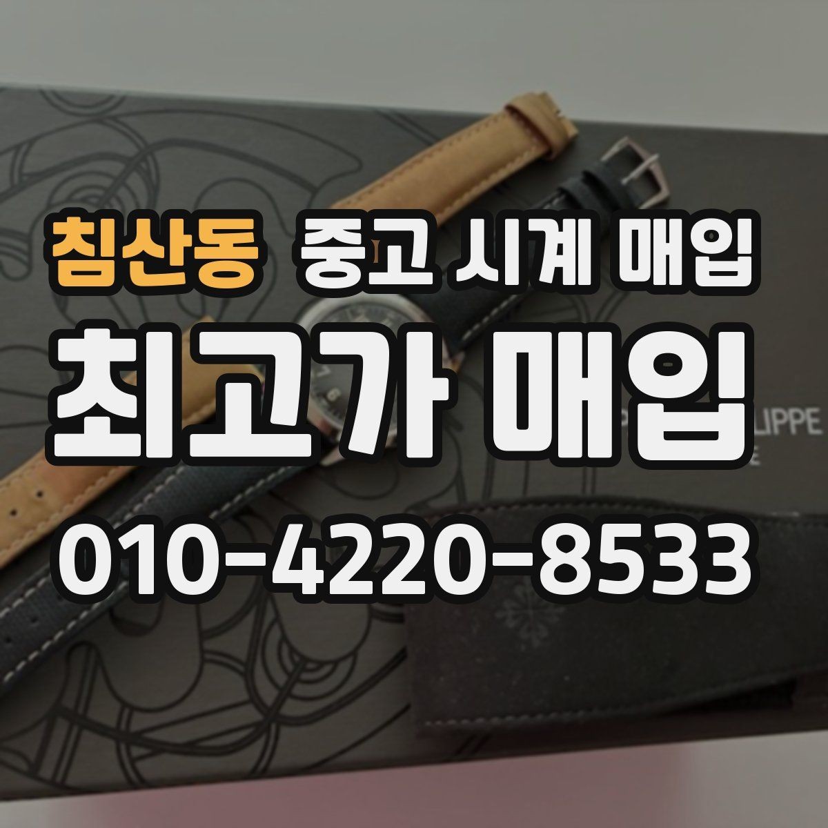 침산동 중고 시계 매입 택배 거래를 안전하게 진행하는 방법