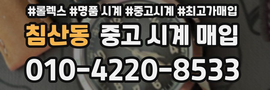 침산동 중고 시계 매입