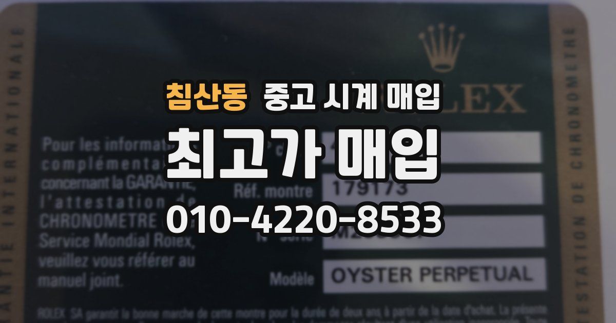 침산동 중고 시계 매입