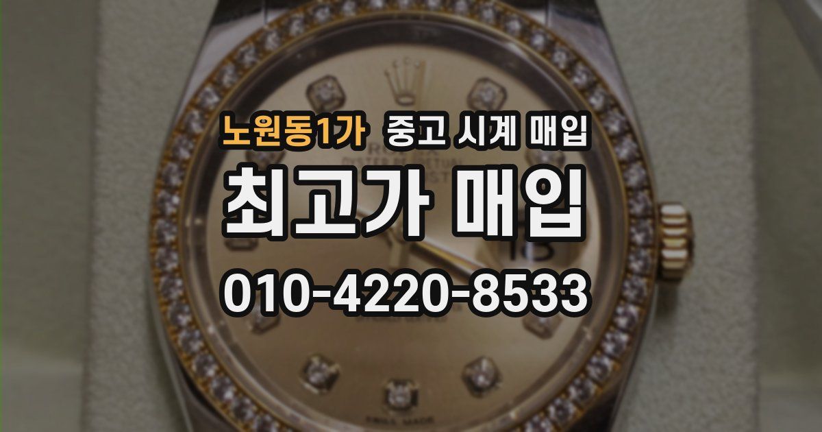 노원동1가 중고 시계 매입