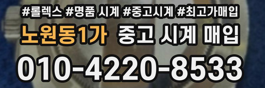 노원동1가 중고 시계 매입