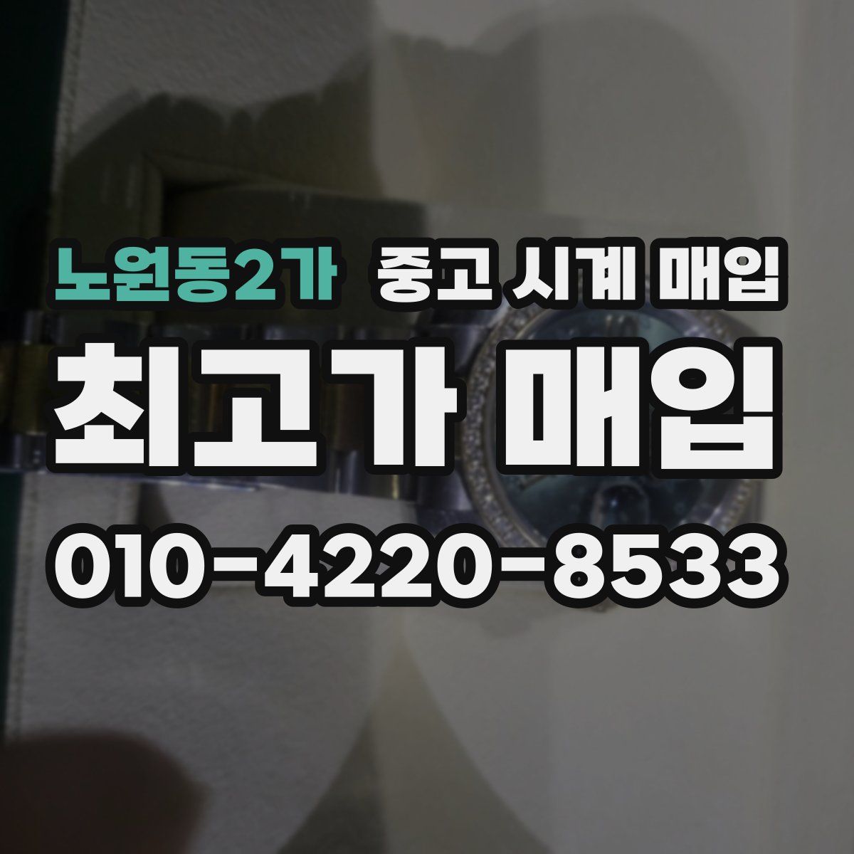 노원동2가 중고 시계 매입