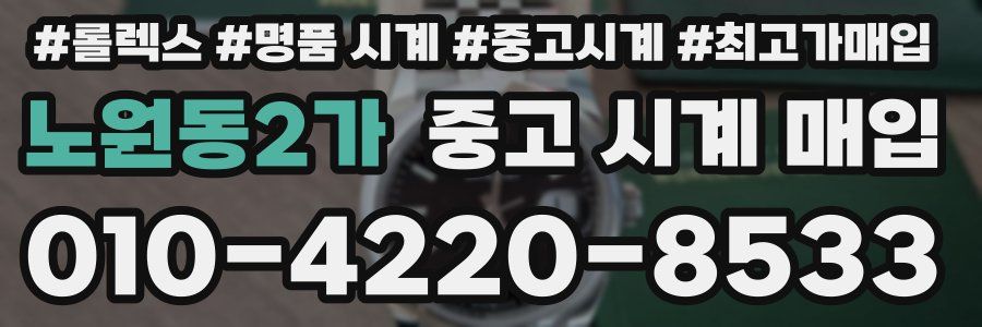 노원동2가 중고 시계 매입