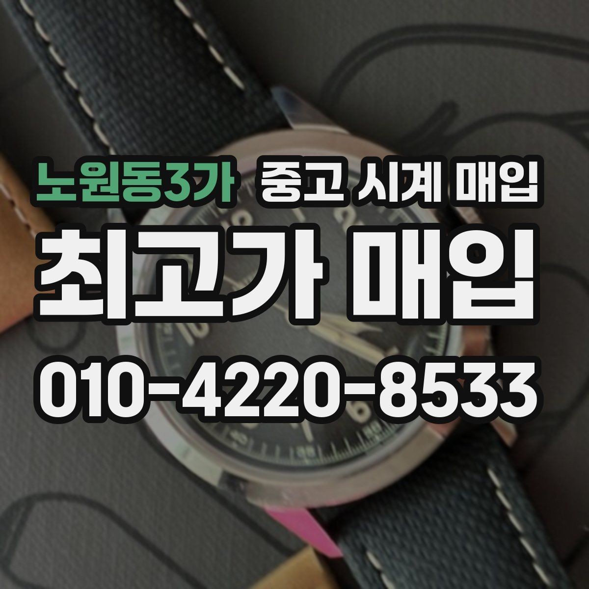 노원동3가 중고 시계 매입 당일 현금화가 필요할 때 감가를 최소화하는 팁