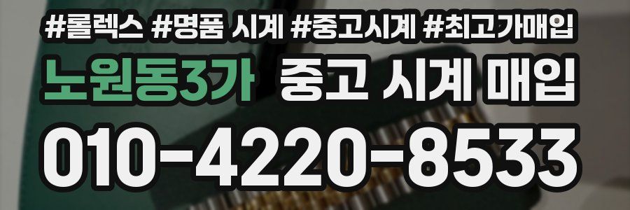 노원동3가 중고 시계 매입