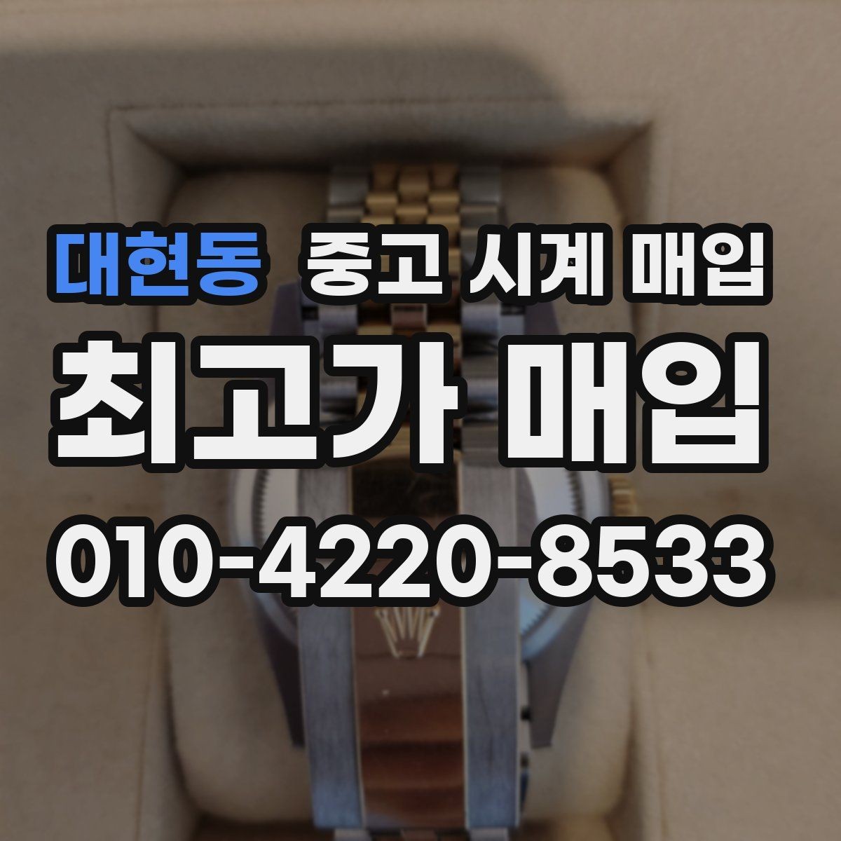 대현동 중고 시계 매입 다이얼 상태 상태에 따라 감정 결과가 달라지는 포인트