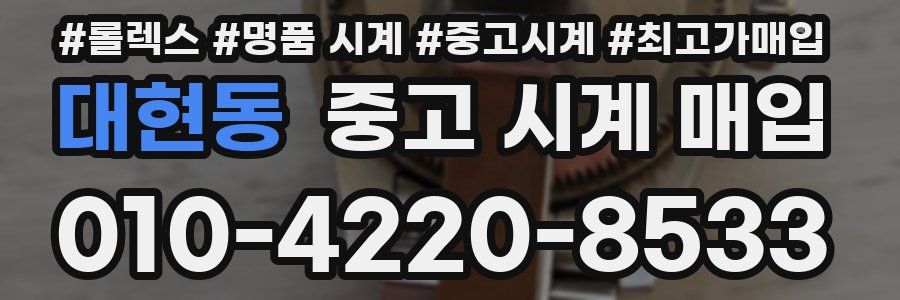 대현동 중고 시계 매입