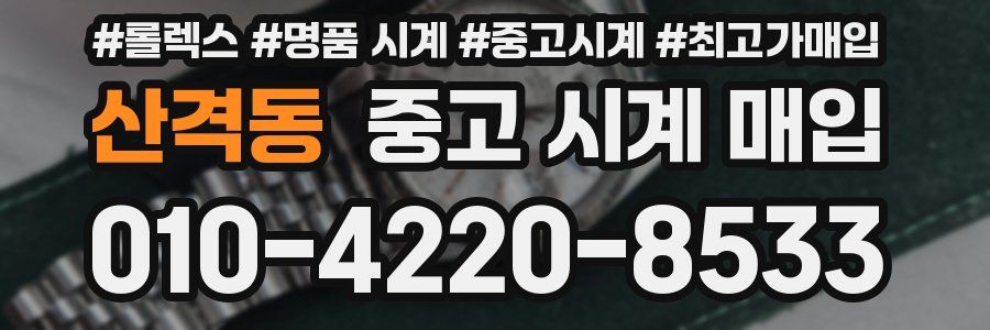 산격동 중고 시계 매입