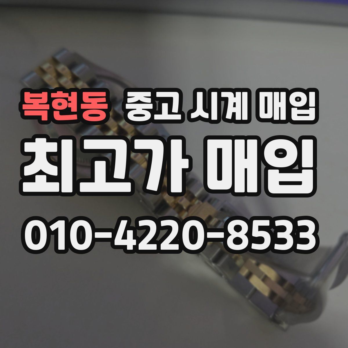 복현동 중고 시계 매입