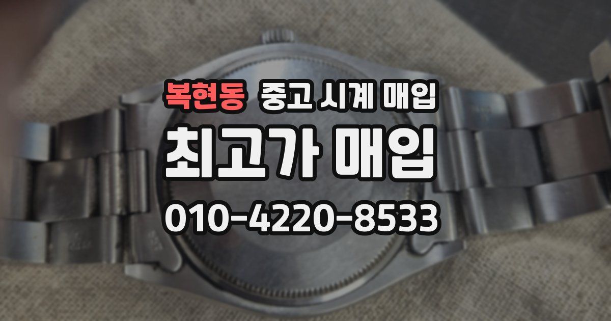 복현동 중고 시계 매입