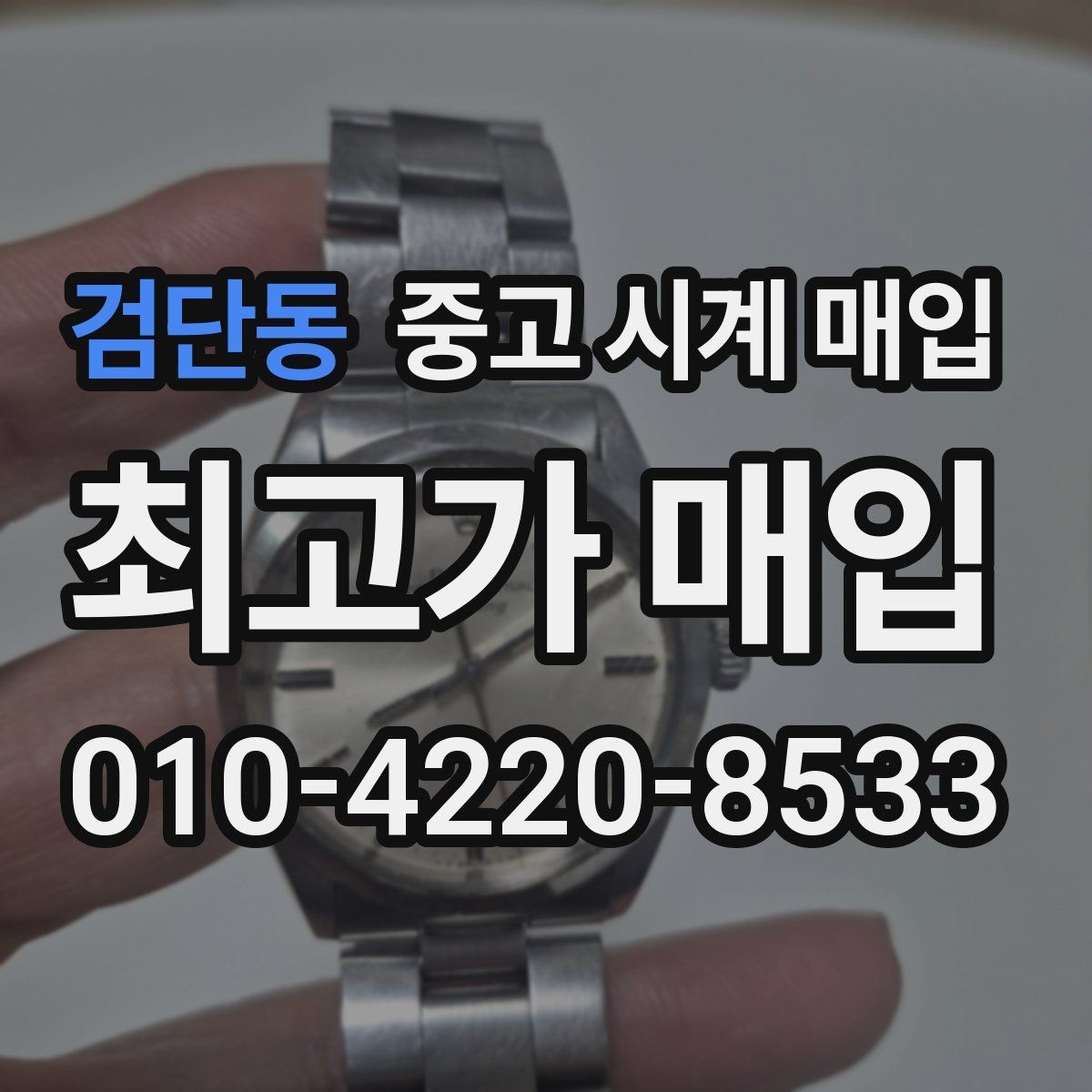 검단동 중고 시계 매입 예약하면 좋은 이유와 준비물