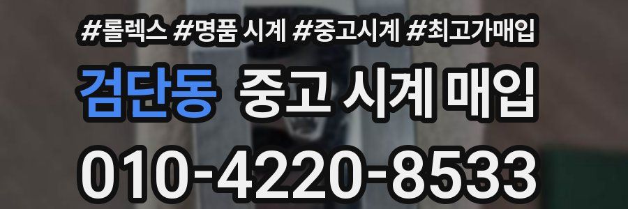 검단동 중고 시계 매입