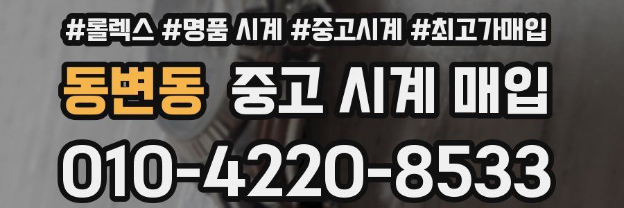 동변동 중고 시계 매입