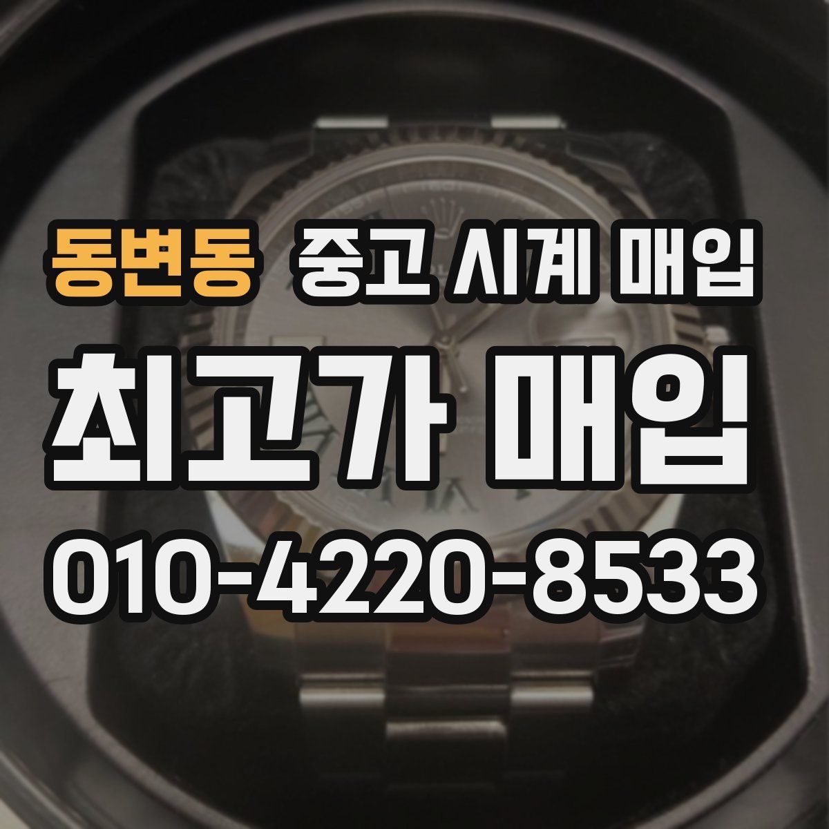 동변동 중고 시계 매입