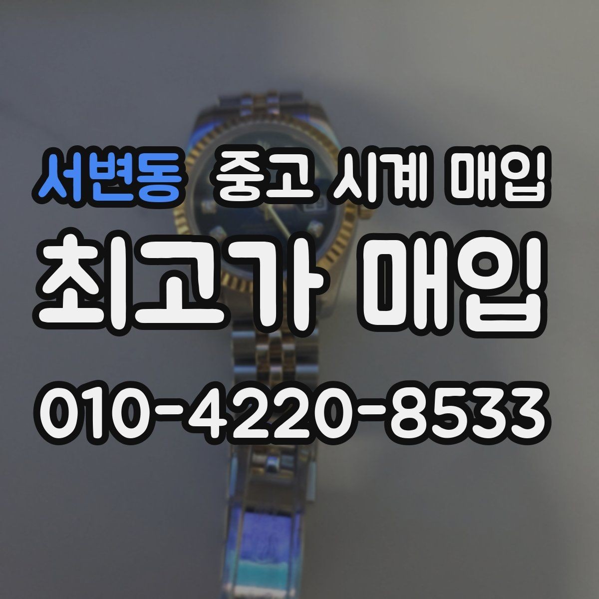 서변동 중고 시계 매입 급하게 팔아야 할 때도 안전이 먼저입니다