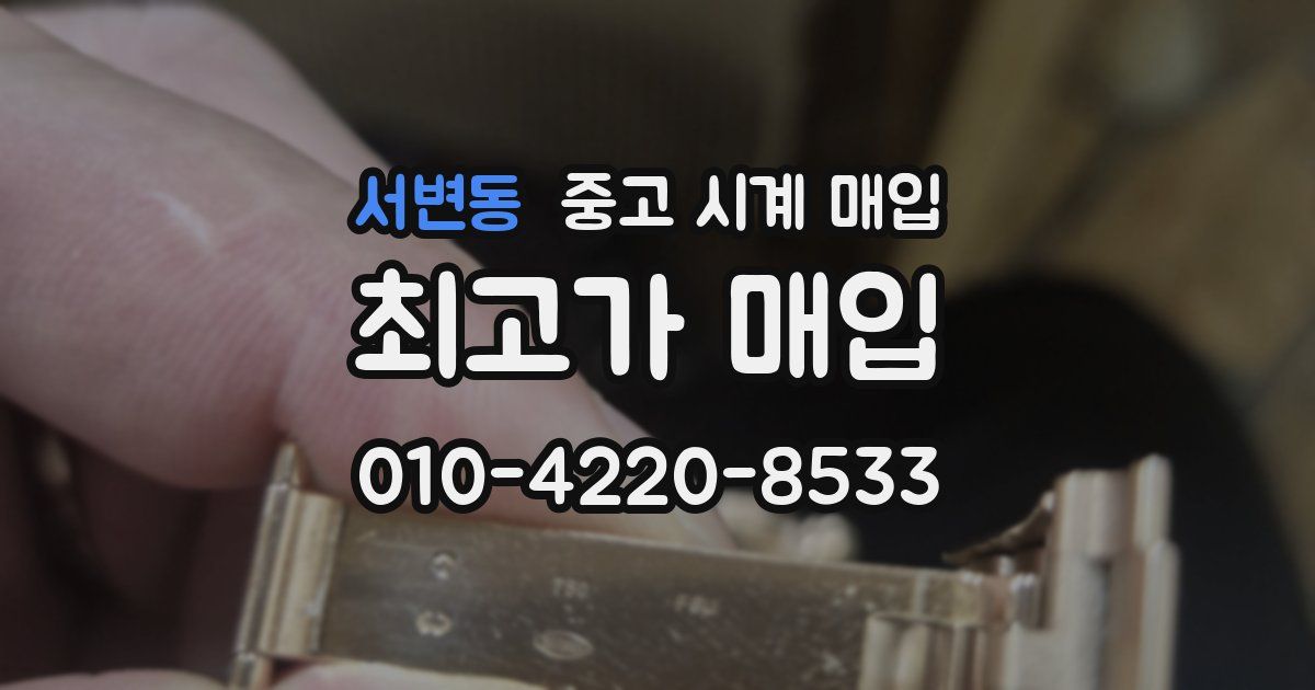 서변동 중고 시계 매입