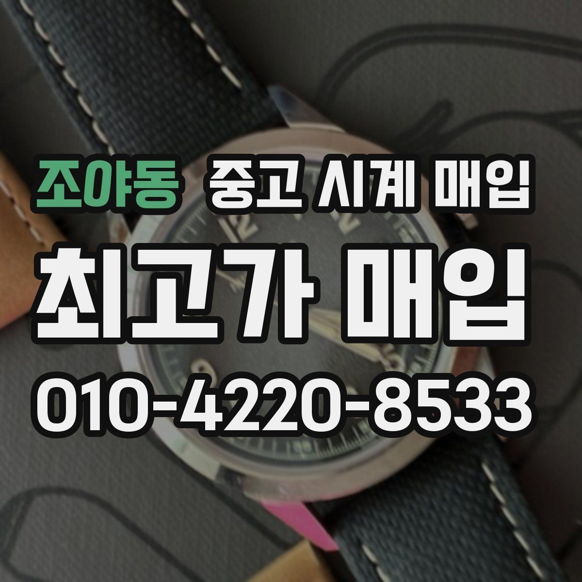 조야동 중고 시계 매입 다이얼 상태 관리 정도가 시세를 좌우하는 이유