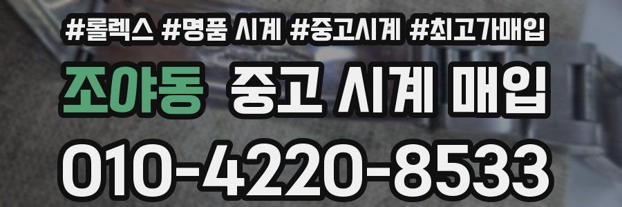 조야동 중고 시계 매입