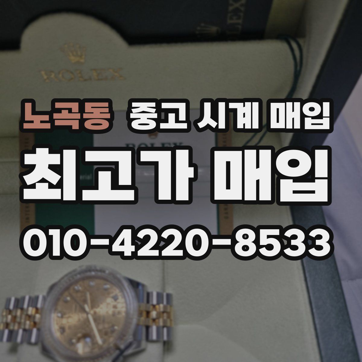 노곡동 중고 시계 매입