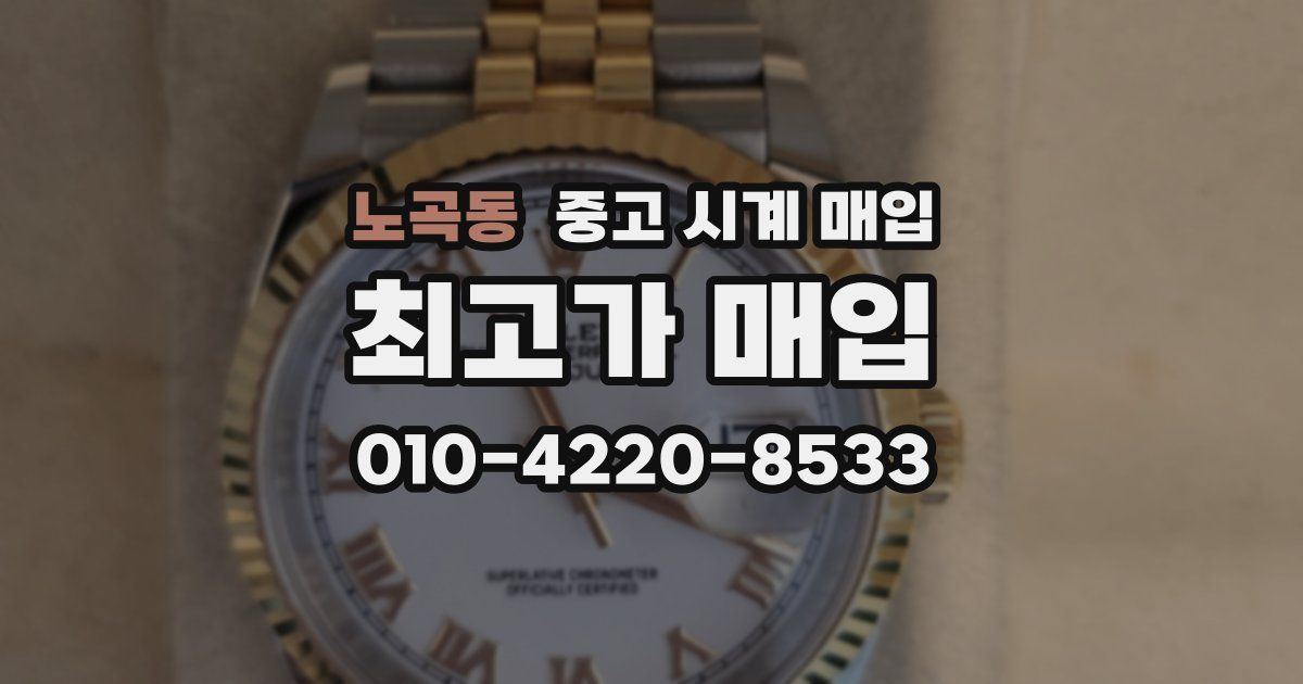 노곡동 중고 시계 매입