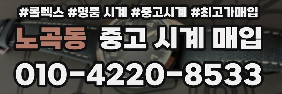 노곡동 중고 시계 매입