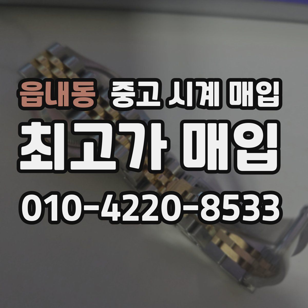 읍내동 중고 시계 매입