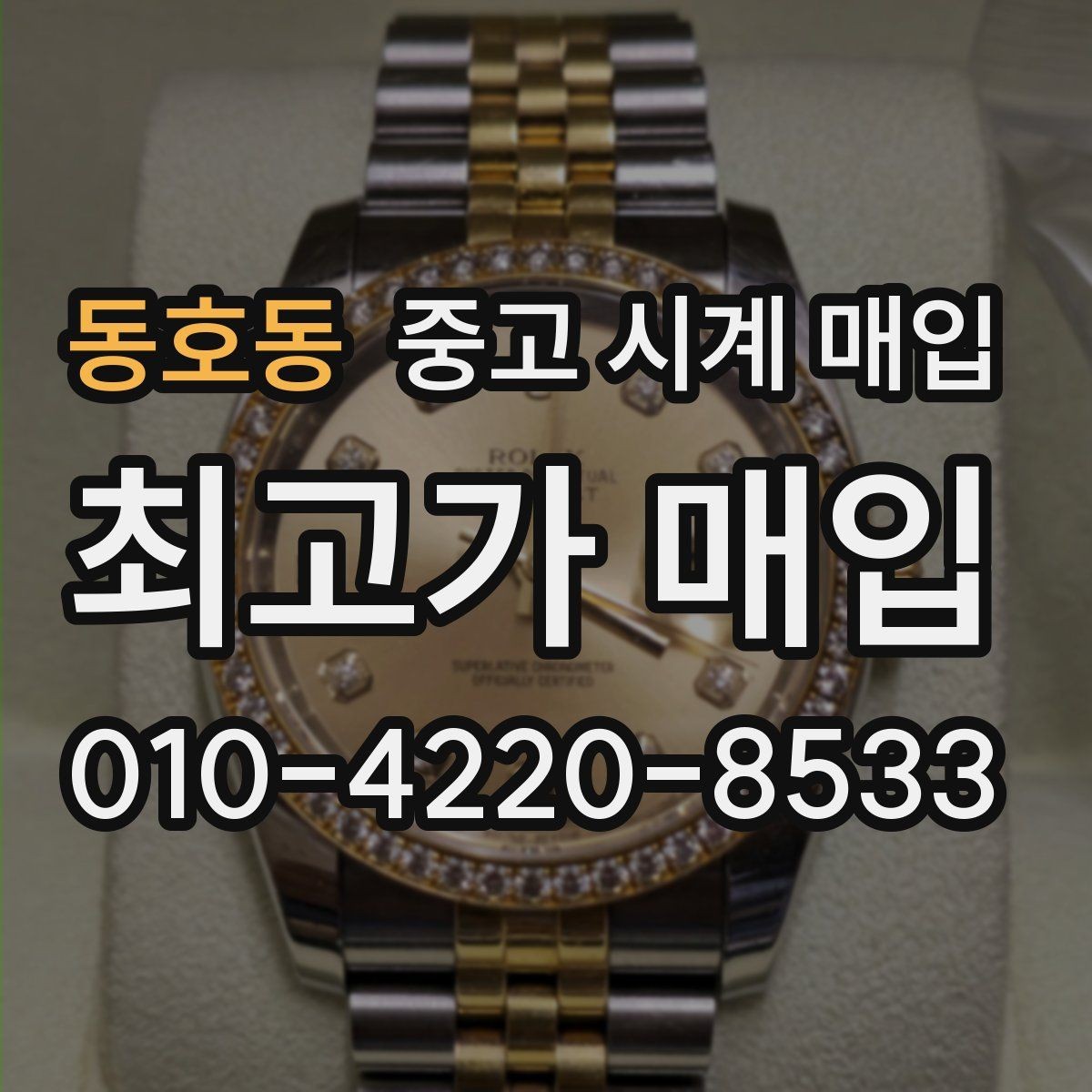 동호동 중고 시계 매입 방문 매입과 택배 매입 비교