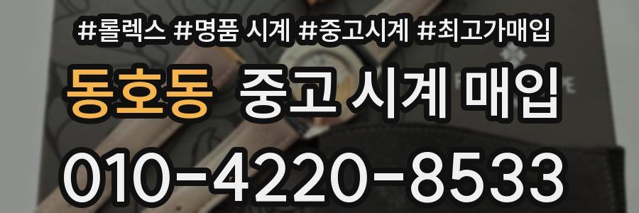 동호동 중고 시계 매입