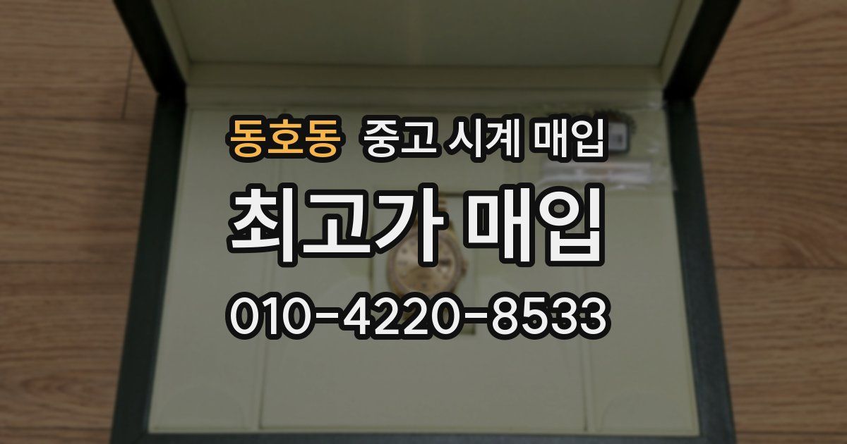 동호동 중고 시계 매입