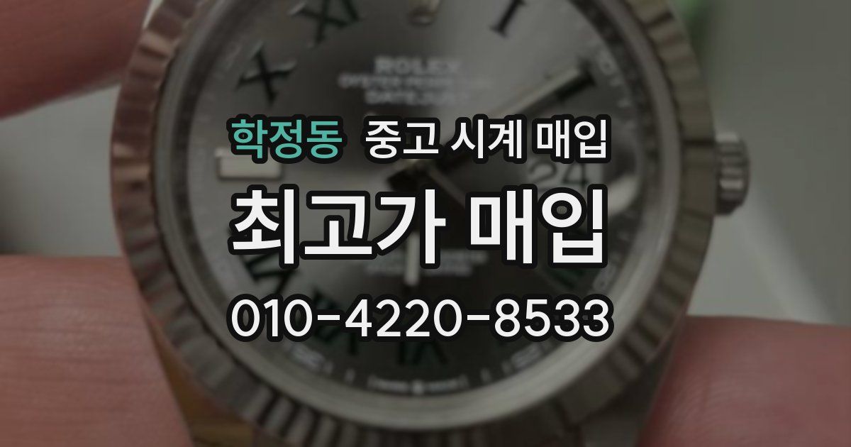 학정동 중고 시계 매입