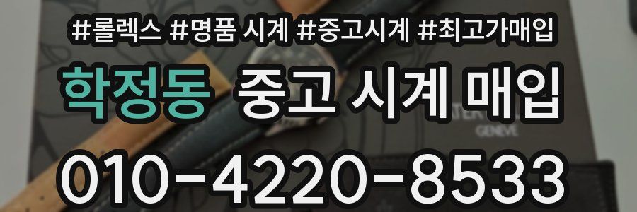 학정동 중고 시계 매입