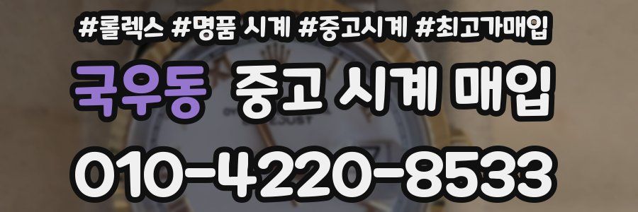 국우동 중고 시계 매입