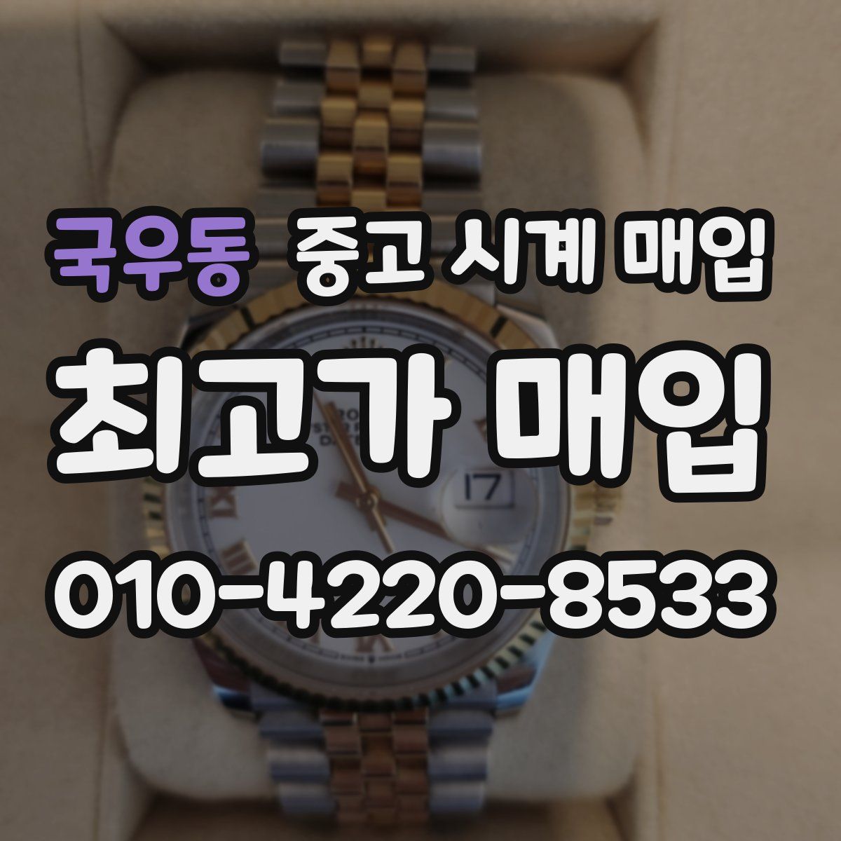 국우동 중고 시계 매입